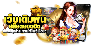 FAFA678 ที่มาเกมสล็อตออนไลน์ เกมมาแรง ที่เล่นง่าย ได้เงินจริง